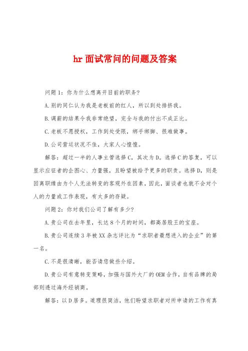 hr面试常问的问题及答案