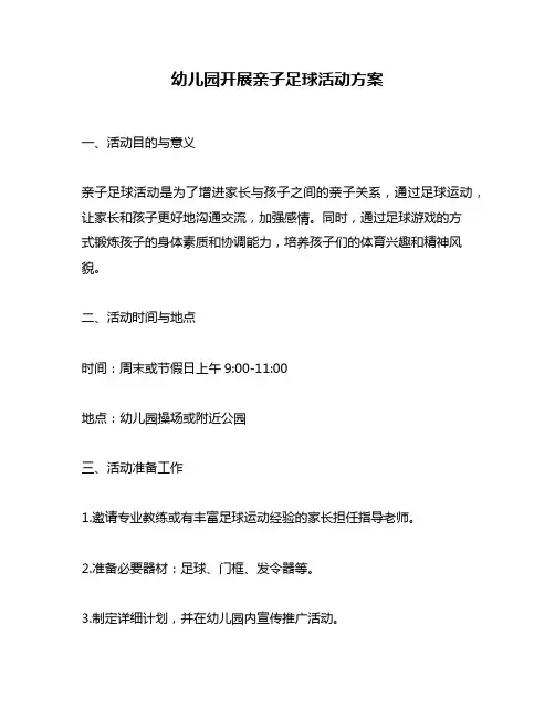 幼儿园开展亲子足球活动方案