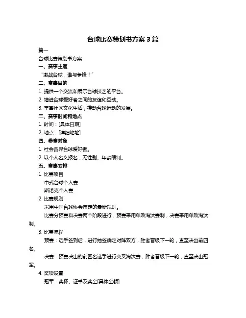 台球比赛策划书方案3篇