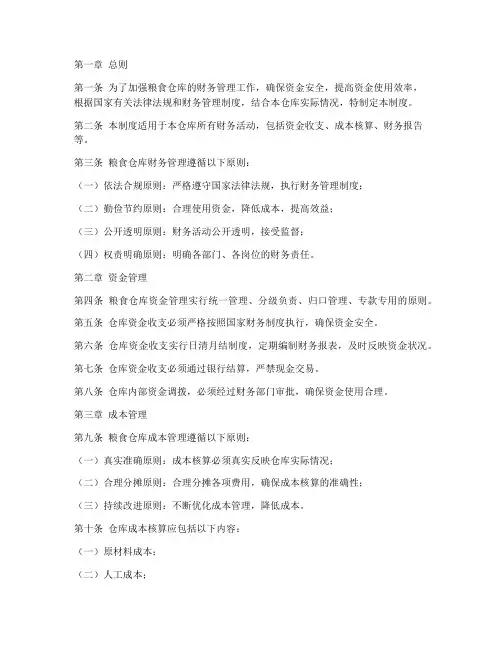 粮食仓库财务管理制度