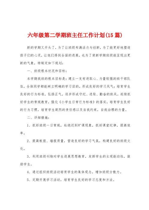 六年级第二学期班主任工作计划(15篇)