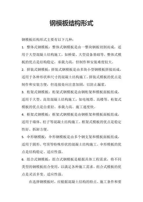 钢模板结构形式