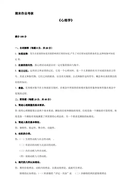 东师2015年秋季《心理学》期末考核答案