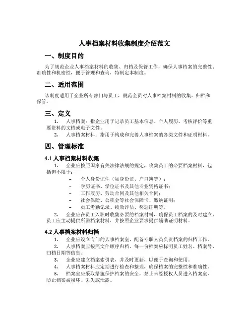 人事档案材料收集制度介绍范文
