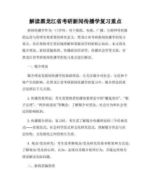解读黑龙江省考研新闻传播学复习重点