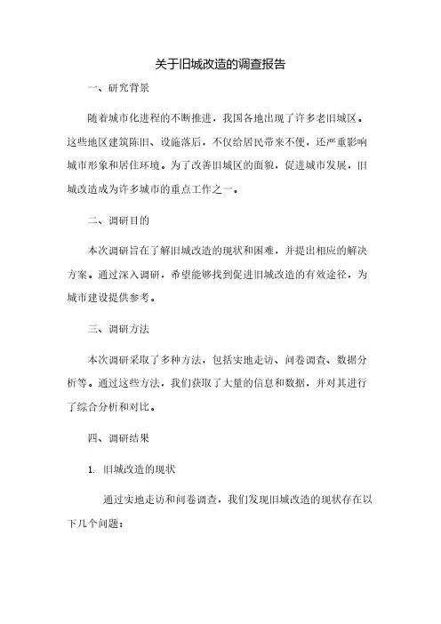 关于旧城改造的调查报告