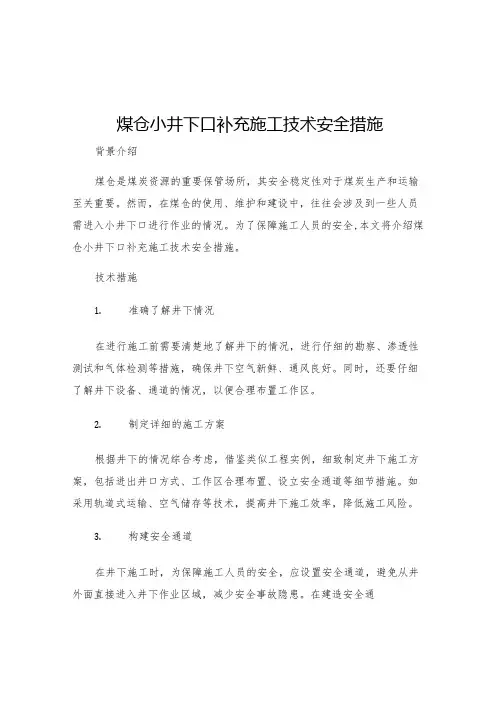 煤仓小井下口补充施工技术安全措施