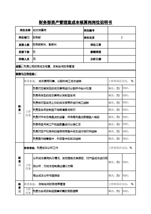财务部资产管理室成本核算岗岗位说明书