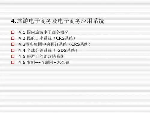 旅游电子商务及电子商务应用系统概述(共70张PPT)