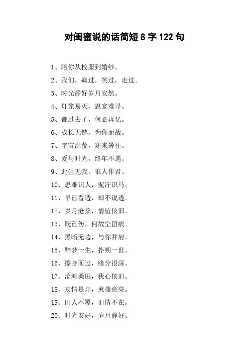 对闺蜜说的话简短8字122句