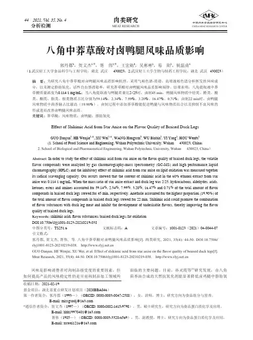 八角中莽草酸对卤鸭腿风味品质影响