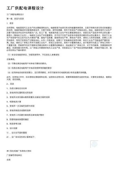 工厂供配电课程设计