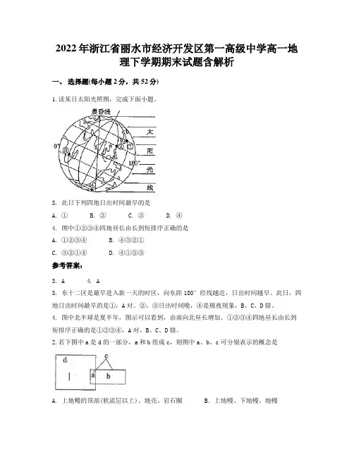 2022年浙江省丽水市经济开发区第一高级中学高一地理下学期期末试题含解析