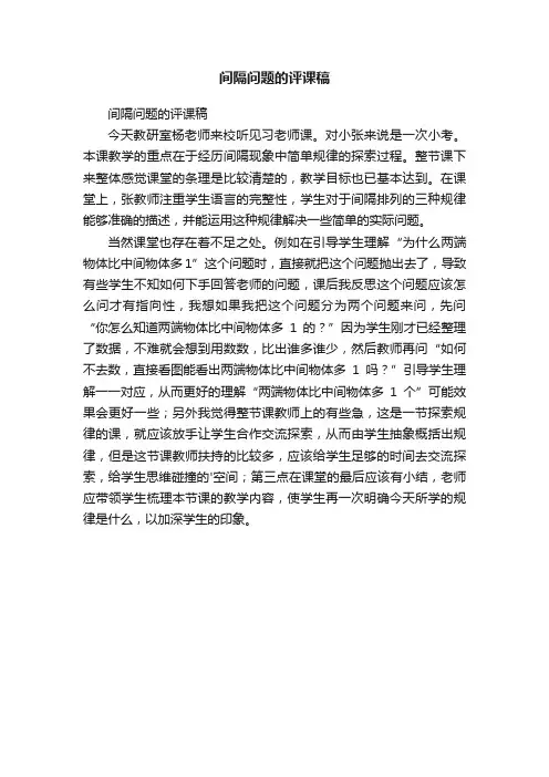 间隔问题的评课稿