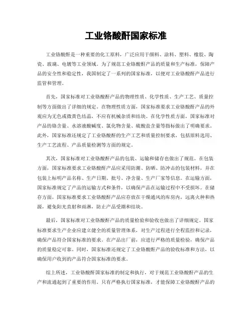 工业铬酸酐国家标准