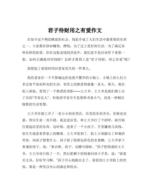 君子待财用之有爱作文