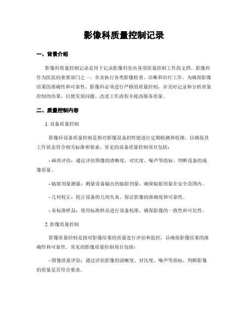 影像科质量控制记录