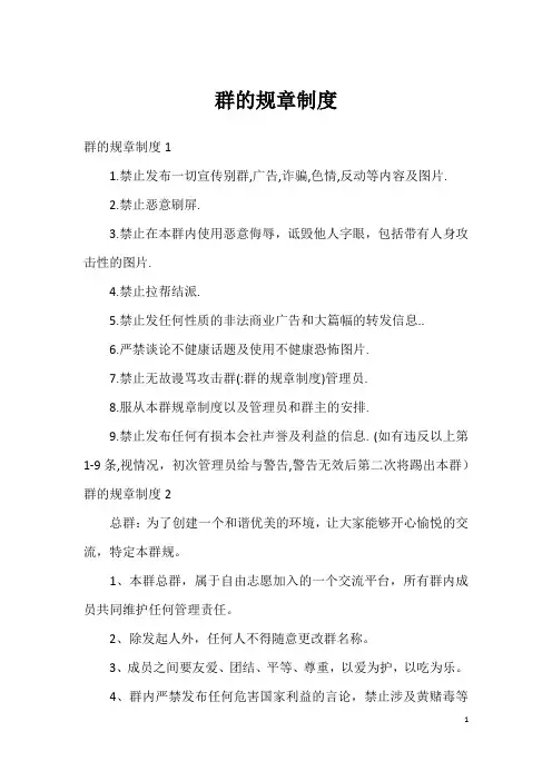 群的规章制度