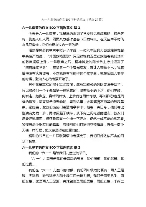 六一儿童节的作文500字精选范文（精选27篇）