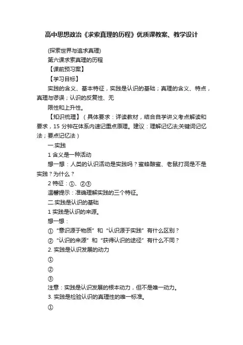 高中思想政治《求索真理的历程》优质课教案、教学设计