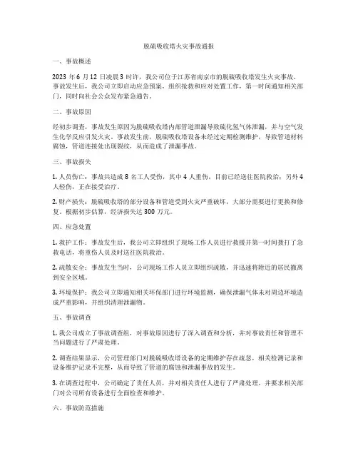 脱硫吸收塔火灾事故通报