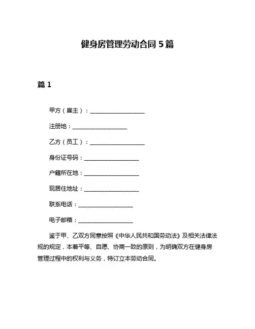健身房管理劳动合同5篇