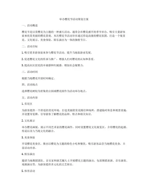 举办樱花节活动策划方案