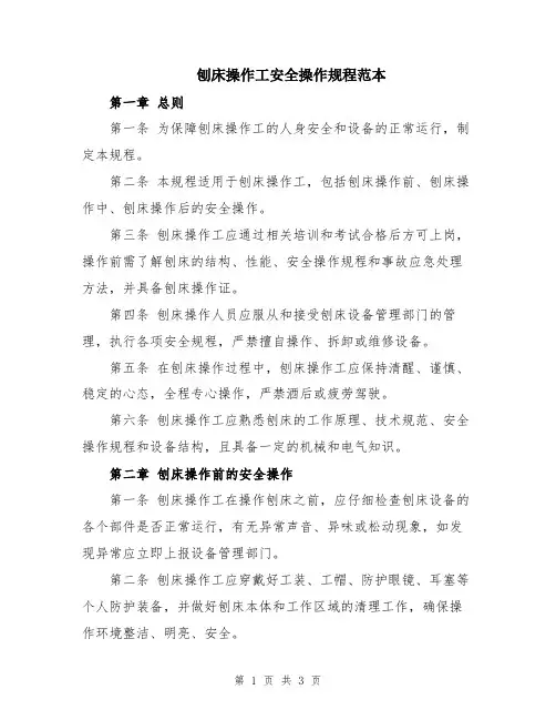 刨床操作工安全操作规程范本
