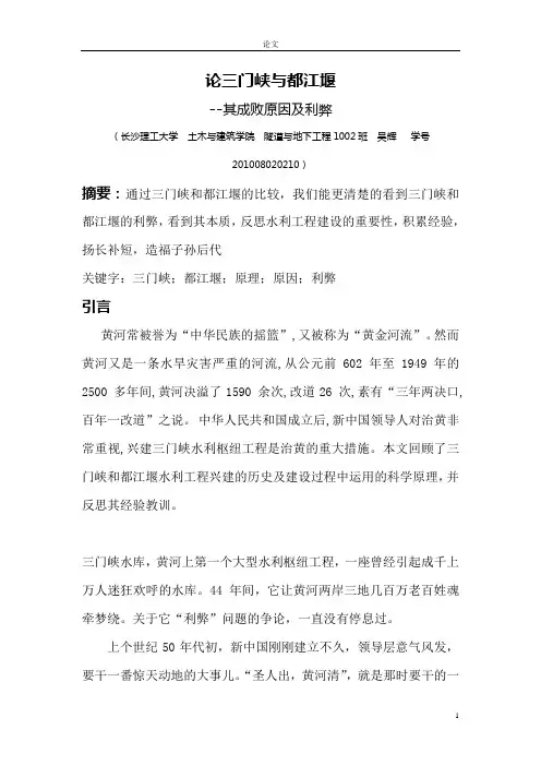 论三门峡与都江堰成败原因及利弊