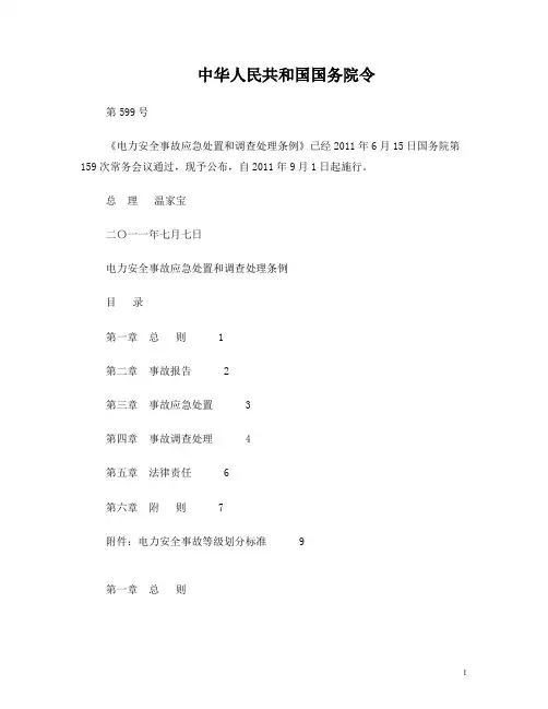 电力安全事故应急处置和调查处理条例(国务院599号令)