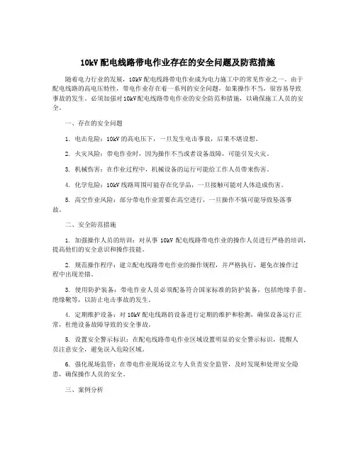 10kV配电线路带电作业存在的安全问题及防范措施