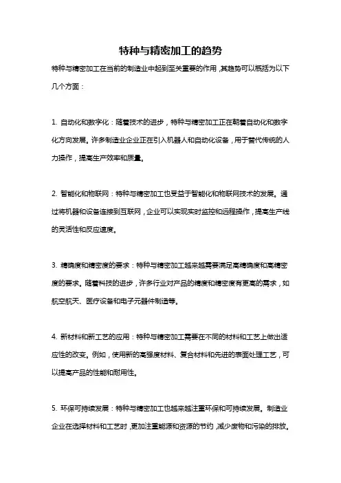 特种与精密加工的趋势