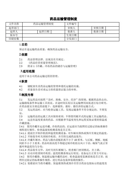新版GSP药品运输管理制度