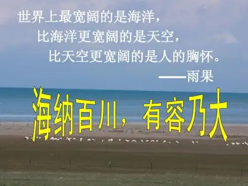 八年级上册思想品德人教版课件  第一框  海纳百川 有容乃大