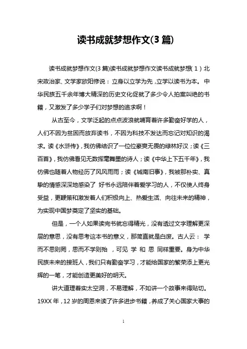 读书成就梦想作文(3篇)