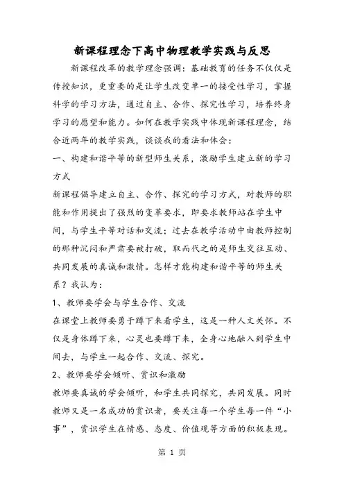 新课程理念下高中物理教学实践与反思