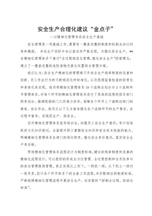 安全生产合理化建议“金点子”--以精细化管理夯实安全生产基础