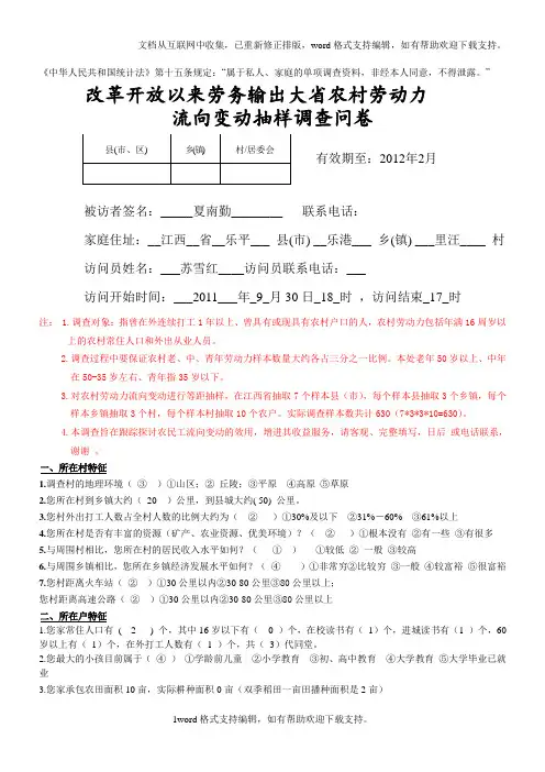 农村劳动力流向变动调查表(1)2