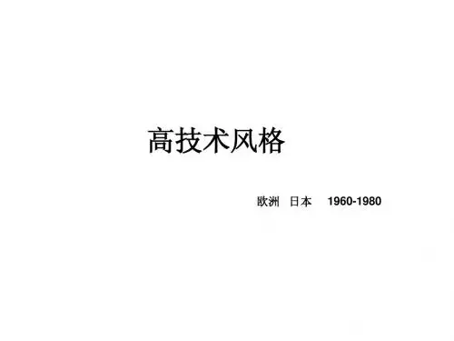 高技术风格