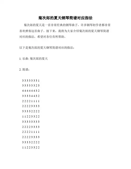 菊次郎的夏天钢琴简谱对应指法
