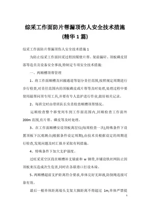 综采工作面防片帮漏顶伤人安全技术措施 (精华1篇)