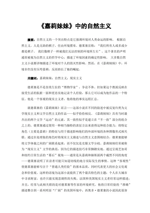《嘉莉妹妹》中的自然主义