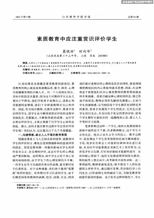 素质教育中应注重赏识评价学生