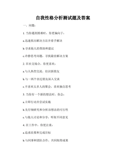 自我性格分析测试题及答案