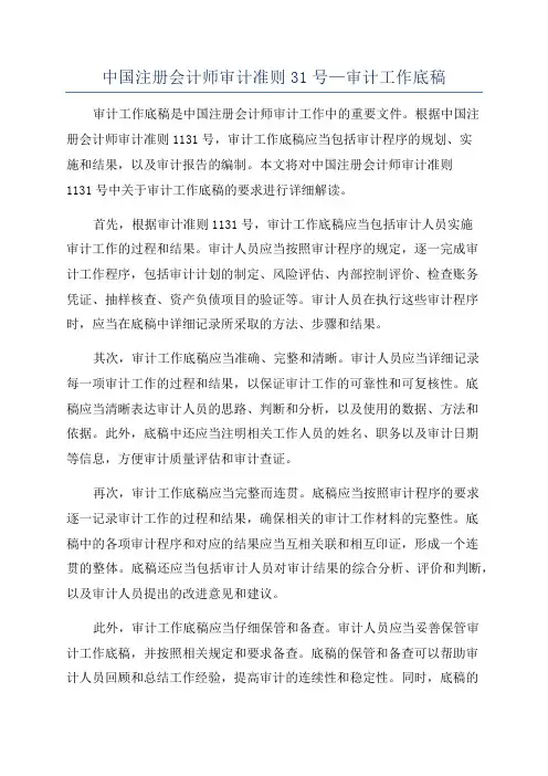 中国注册会计师审计准则31号—审计工作底稿