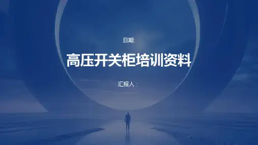 高压开关柜培训资料