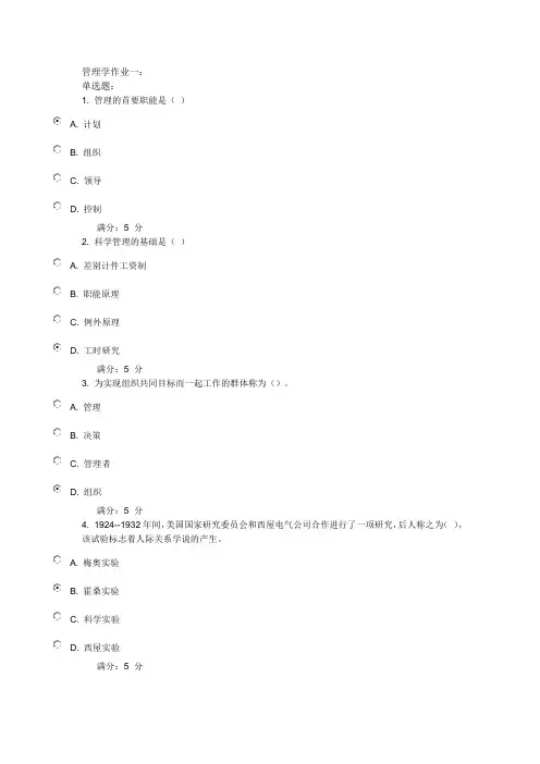 奥鹏天大管理学作业及答案