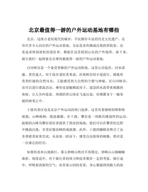 北京最值得一游的户外运动基地有哪些