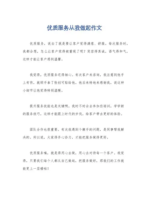 优质服务从我做起作文