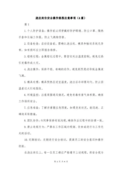 浇注岗位安全操作规程注意事项(4篇)